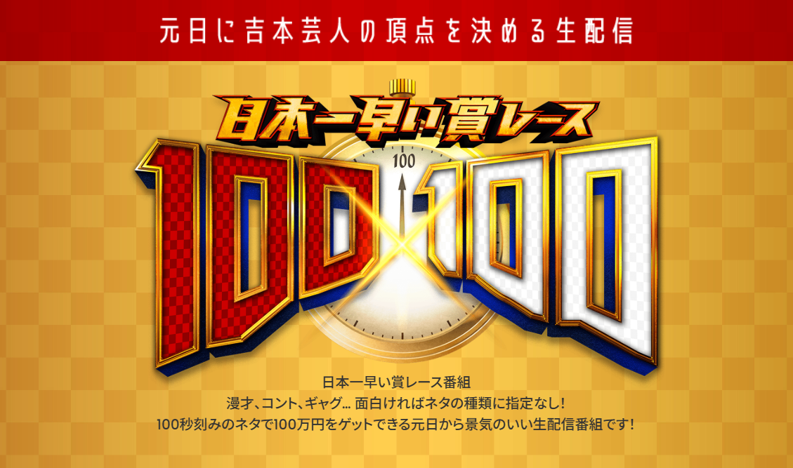 日本一早い賞レース『100x100』- 2025年1月1日17時より生配信！